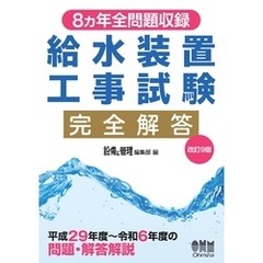 8ヵ年全問題収録　給水装置工事試験完全解答（改訂９版）