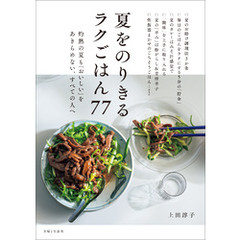 夏をのりきるラクごはん77