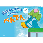 電話ボックスのようせい ぺんでん