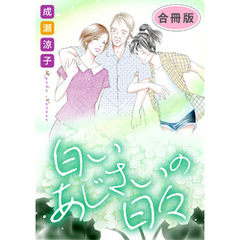 白いあじさいの日々　合冊版
