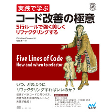 実践で学ぶコード改善の極意　5行ルールで強く美しくリファクタリングする