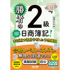 勝者の日商簿記2級 本試験を徹底分析した予想模試 2025年度版