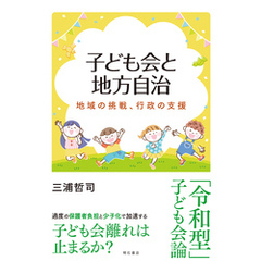 子ども会と地方自治――地域の挑戦、行政の支援