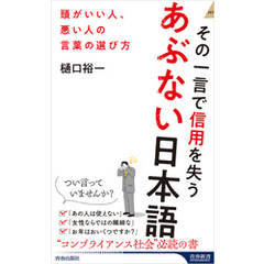 その一言で信用を失うあぶない日本語