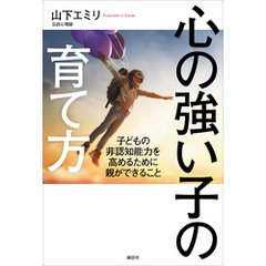心の強い子の育て方　子どもの非認知能力を高めるために親ができること
