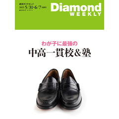 わが子に最強の中高一貫校＆塾(DiamondWEEKLY 2025年5/31・6/7合併号)