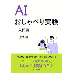 AIおしゃべり実験－入門篇－20分で読めるシリーズ