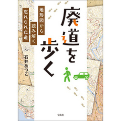 廃道を歩く 地形図から読み解く忘れられた道