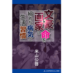 文豪・画家の命を縮めた病気と生活習慣