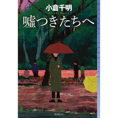 嘘つきたちへ
