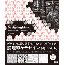 Designing Math.　数学とデザインをむすぶプログラミング入門
