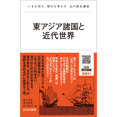 東アジア諸国と近代世界