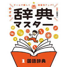ゲームで楽しく語彙力アップ！　めざせ辞典マスター　１　国語辞典
