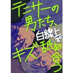 テニサーの男たち、白線上でキズ舐め合う【白抜き修正版】