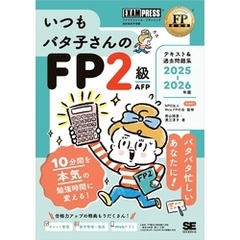 FP教科書 いつもバタ子さんのFP2級・AFP テキスト&過去問題集 2025-2026年版