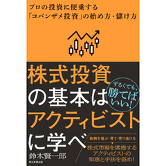 株式投資の基本はアクティビストに学べ　プロの投資に便乗する「コバンザメ投資」の始め方・儲け方
