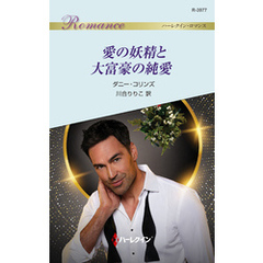 愛の妖精と大富豪の純愛