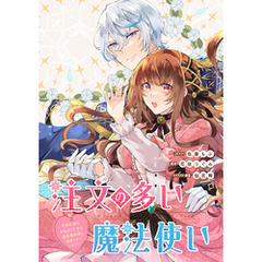 注文の多い魔法使い　契約花嫁はおねだり上手な最強魔術師に溺愛されています！？　【連載版】: 13