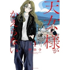 天女様がかえらない（１）
