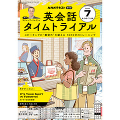 ＮＨＫラジオ 英会話タイムトライアル2025年7月号