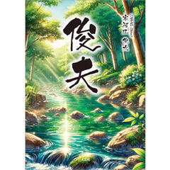 俊夫