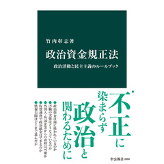 政治資金規正法　政治活動と民主主義のルールブック