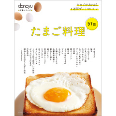 dancyu定番シリーズ たまご料理57皿