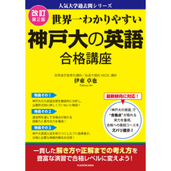 改訂第２版　世界一わかりやすい　神戸大の英語　合格講座　人気大学過去問シリーズ