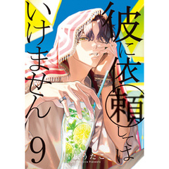 彼に依頼してはいけません: 9【電子限定描き下ろし付き】