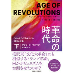革命の時代（下）　1600年から現在までの進歩と反動