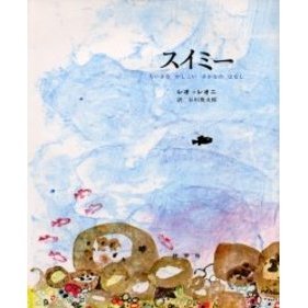 スイミー ちいさなかしこいさかなのはなし 通販｜セブンネット