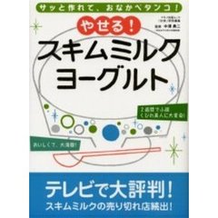 やせる！スキムミルクヨーグルト　サッと作れて、おなかペタンコ！