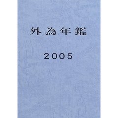 外為年鑑　２００５