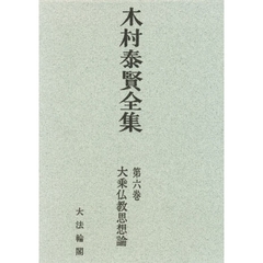 木村泰賢全集　全6巻 木村泰賢全集 第6巻 (大乗仏教思想論)(木村泰賢全集刊行委員会