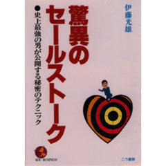 驚異のセールストーク