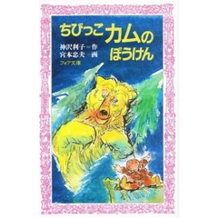 ちびっこカムのぼうけん