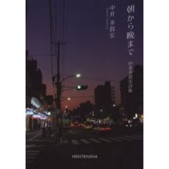 朝から晩まで　中井多賀宏詩集