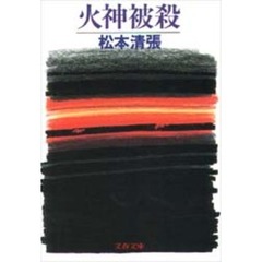 火神被殺