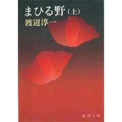 まひる野　上巻