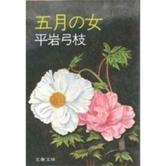 五月の女