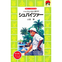 シュバイツァー　ジャングルにともした愛の灯