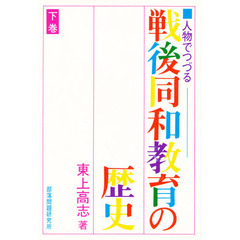 人物でつづる戦後同和教育の歴史　下巻