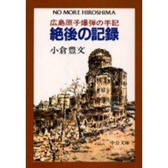 絶後の記録　広島原子爆弾の手記