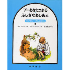プーあなにつまる・ふしぎなあしあと