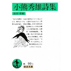小熊秀雄詩集