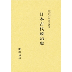 日本古代政治史