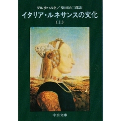 イタリア・ルネサンスの文化　上