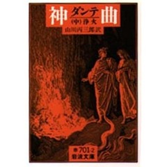 神曲　中　浄火