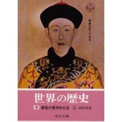 世界の歴史　９　最後の東洋的社会