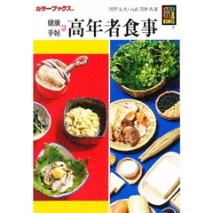 高年者食事